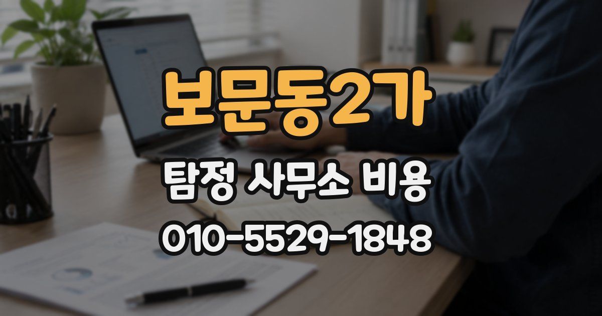 보문동2가 탐정 사무소 비용