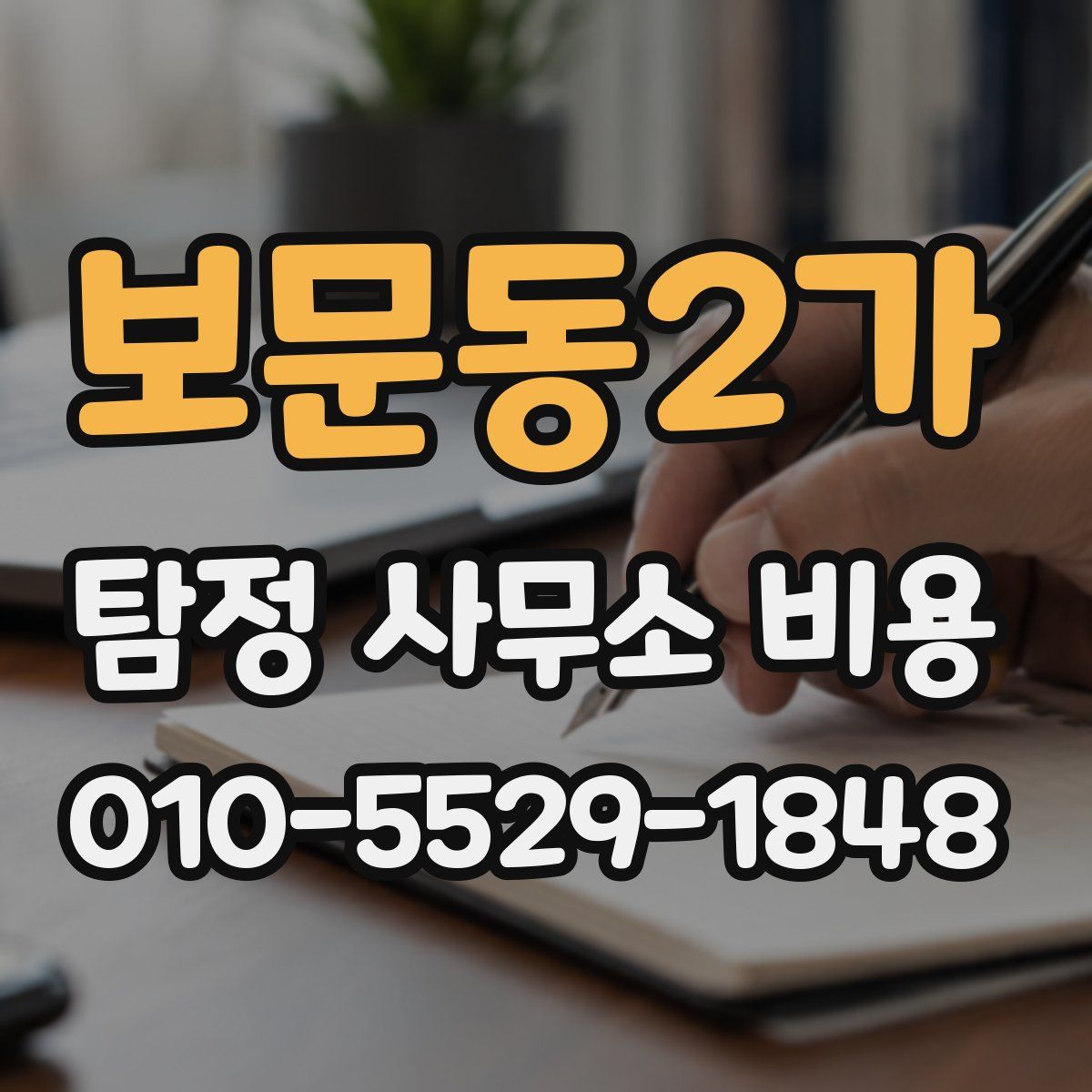 보문동2가 탐정 사무소 비용