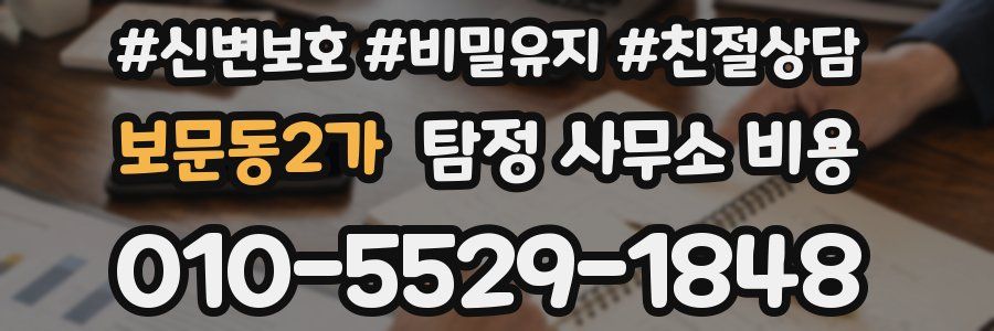 보문동2가 탐정 사무소 비용