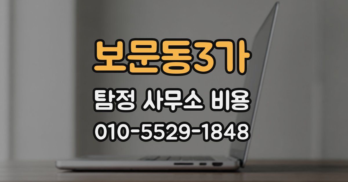 보문동3가 탐정 사무소 비용