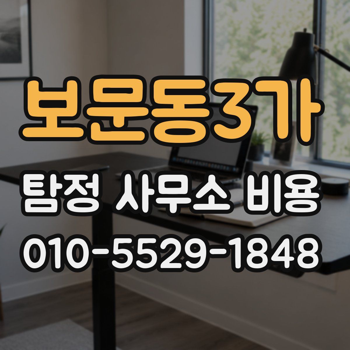 보문동3가 탐정 사무소 비용