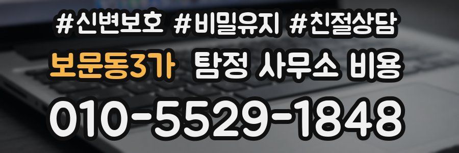 보문동3가 탐정 사무소 비용