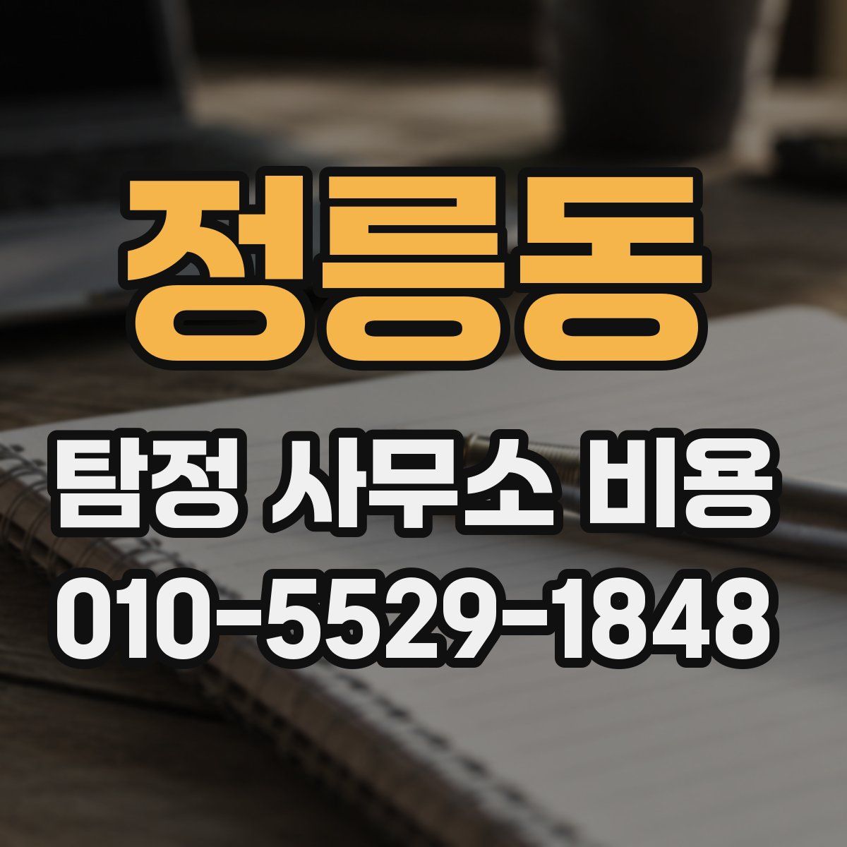 정릉동 탐정 사무소 비용