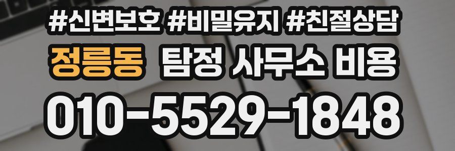 정릉동 탐정 사무소 비용
