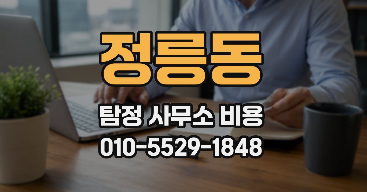정릉동 탐정 사무소 비용