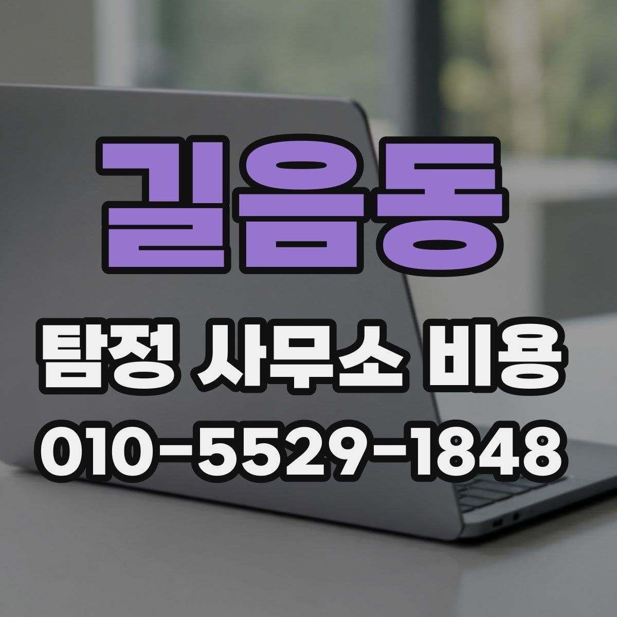 길음동 탐정 사무소 비용