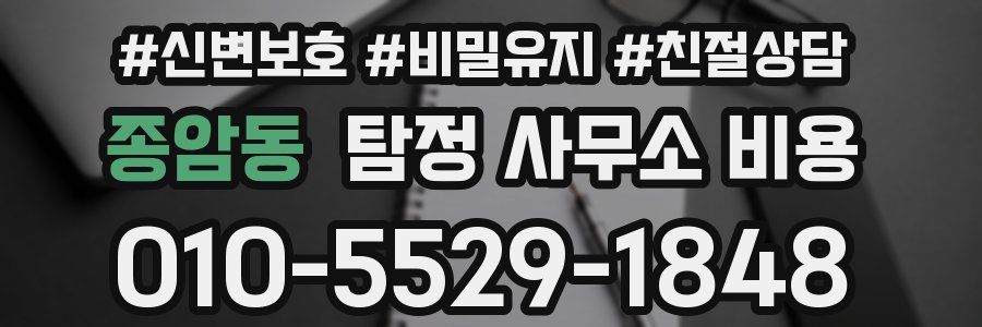 종암동 탐정 사무소 비용