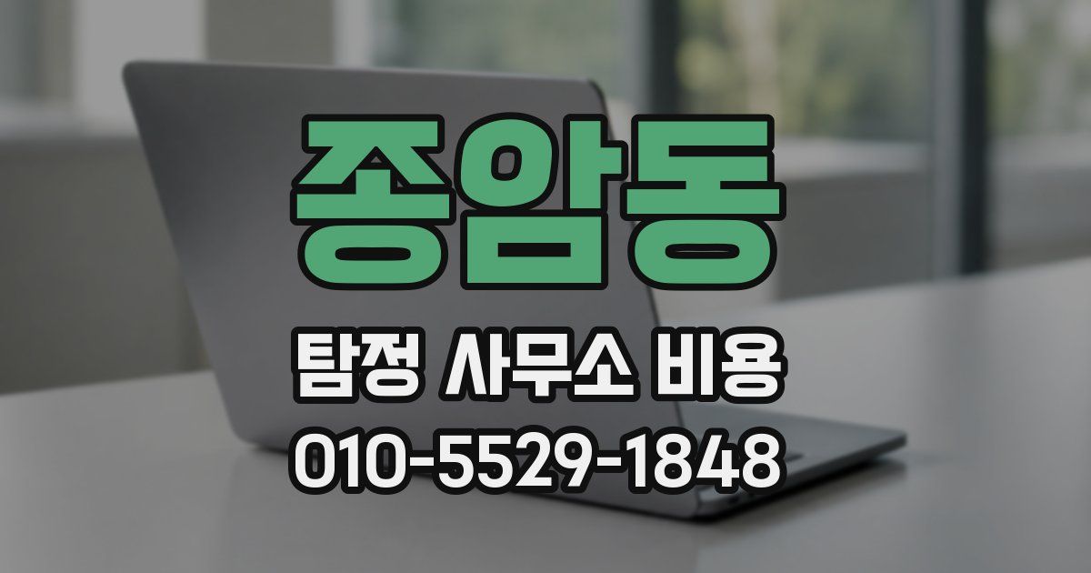 종암동 탐정 사무소 비용