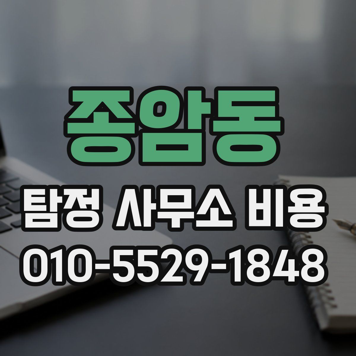 종암동 탐정 사무소 비용