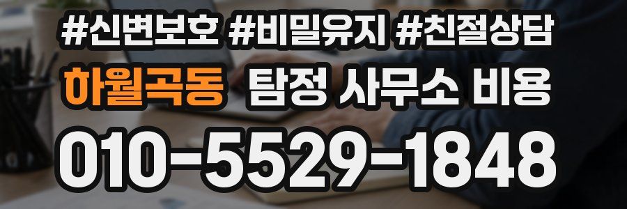 하월곡동 탐정 사무소 비용