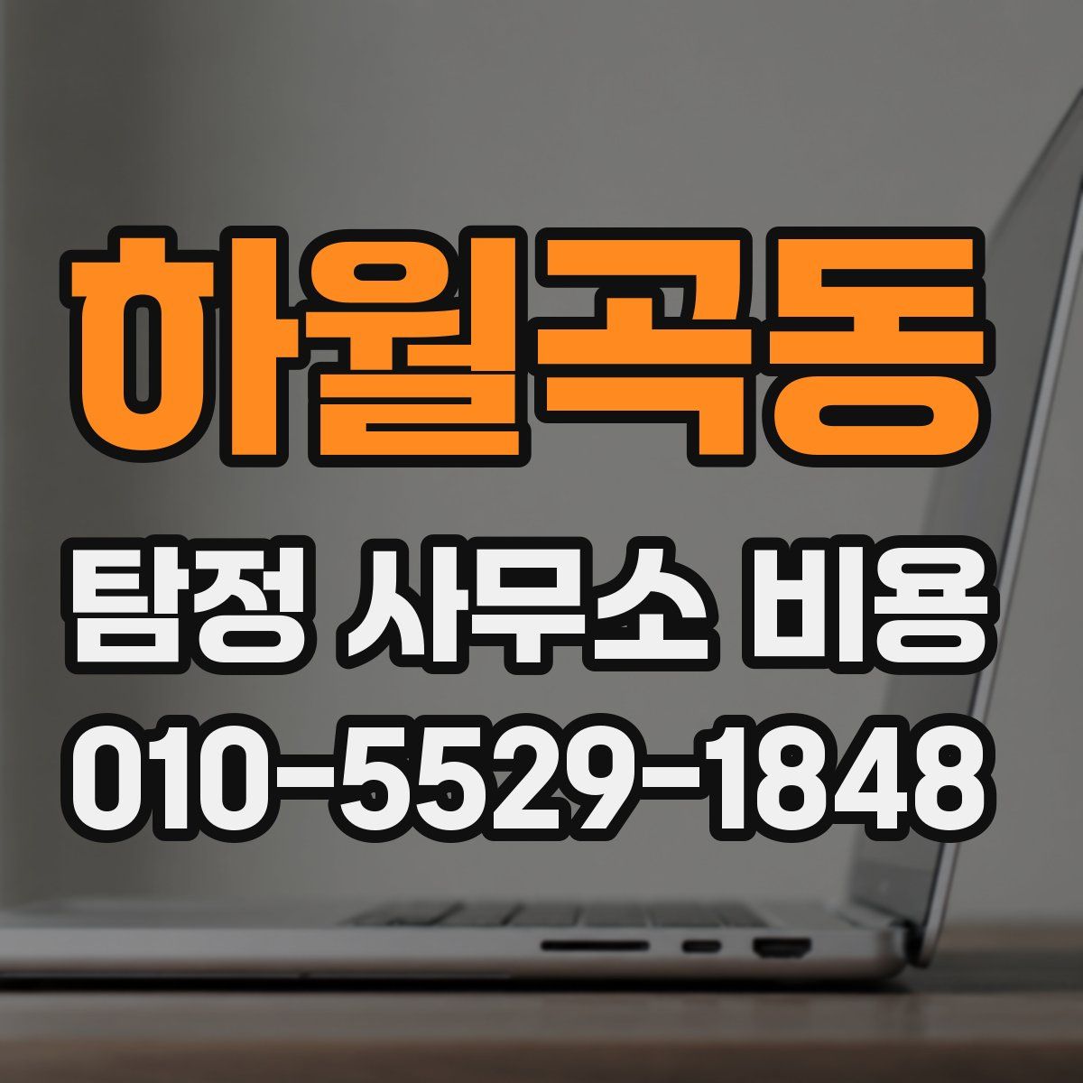하월곡동 탐정 사무소 비용