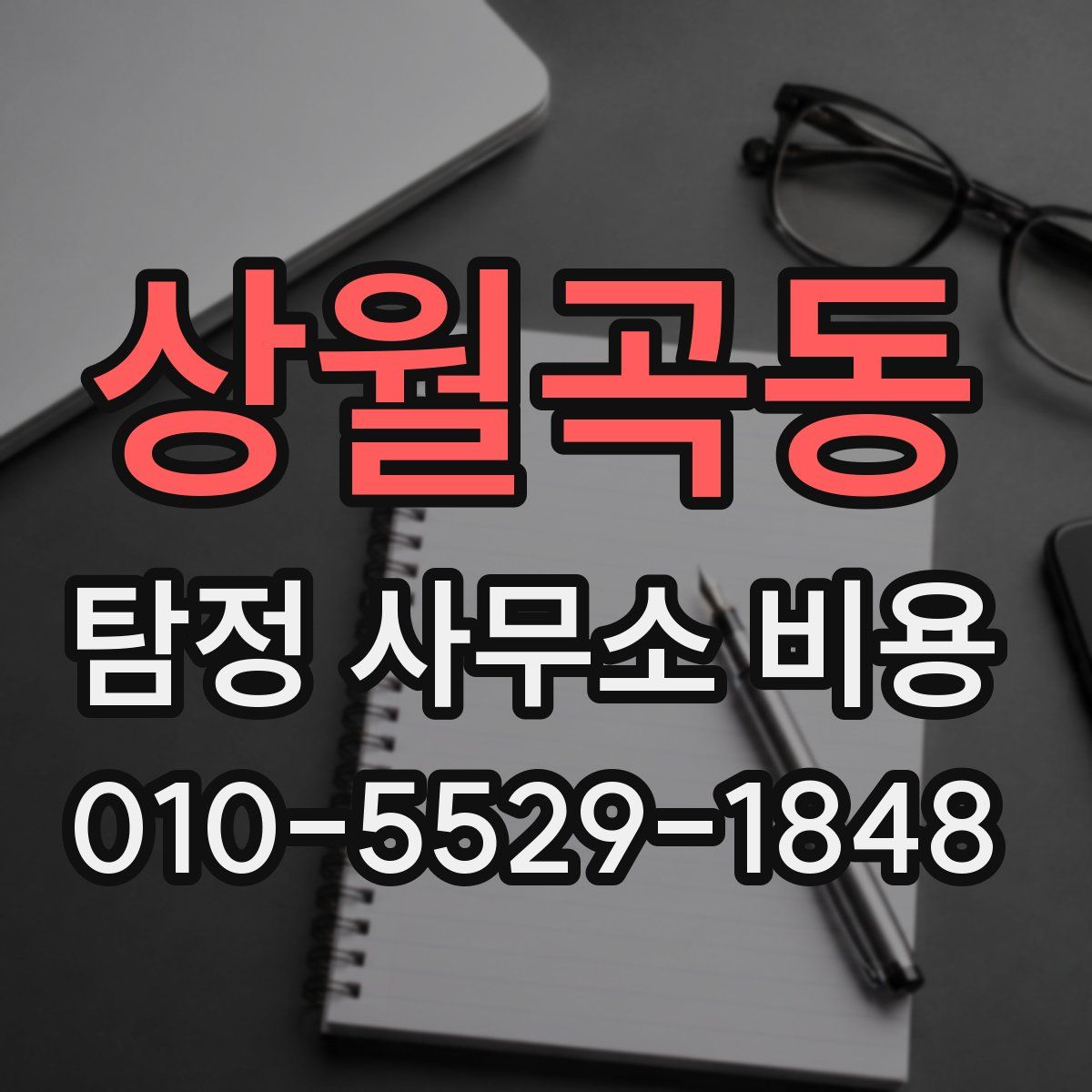 상월곡동 탐정 사무소 비용