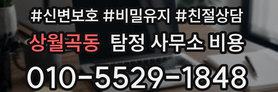 상월곡동 탐정 사무소 비용
