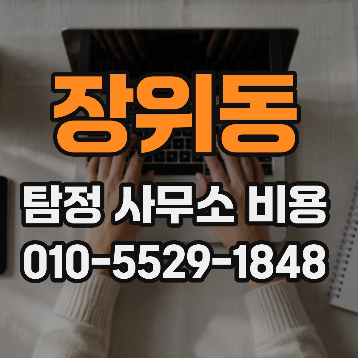 장위동 탐정 사무소 비용