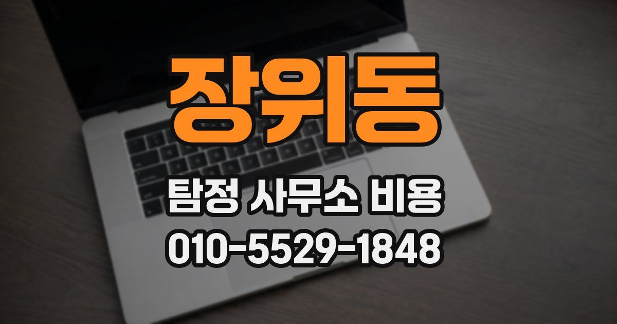 장위동 탐정 사무소 비용