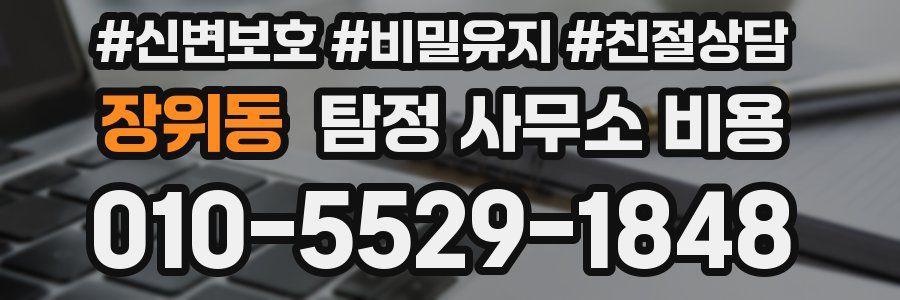 장위동 탐정 사무소 비용