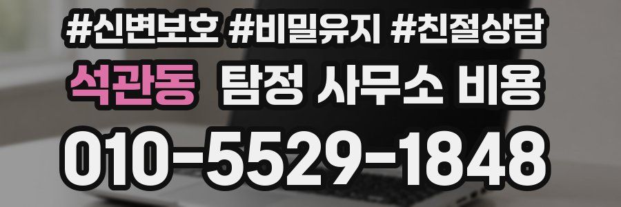 석관동 탐정 사무소 비용