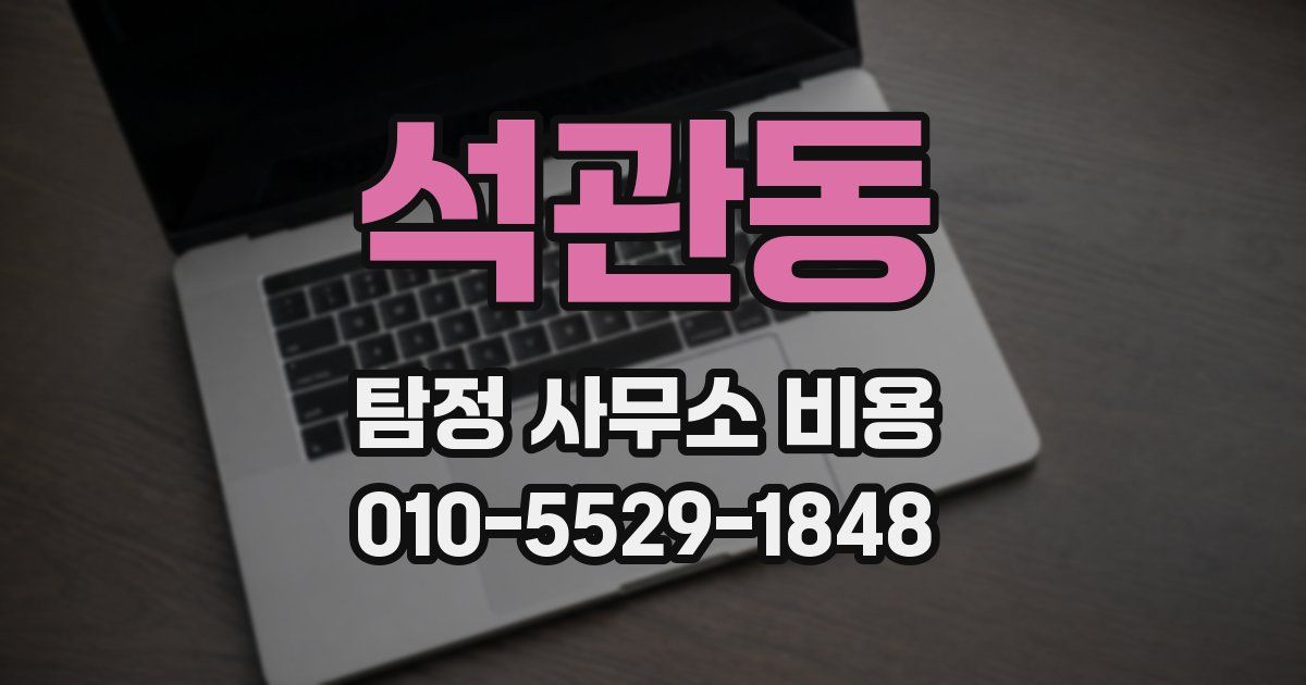 석관동 탐정 사무소 비용