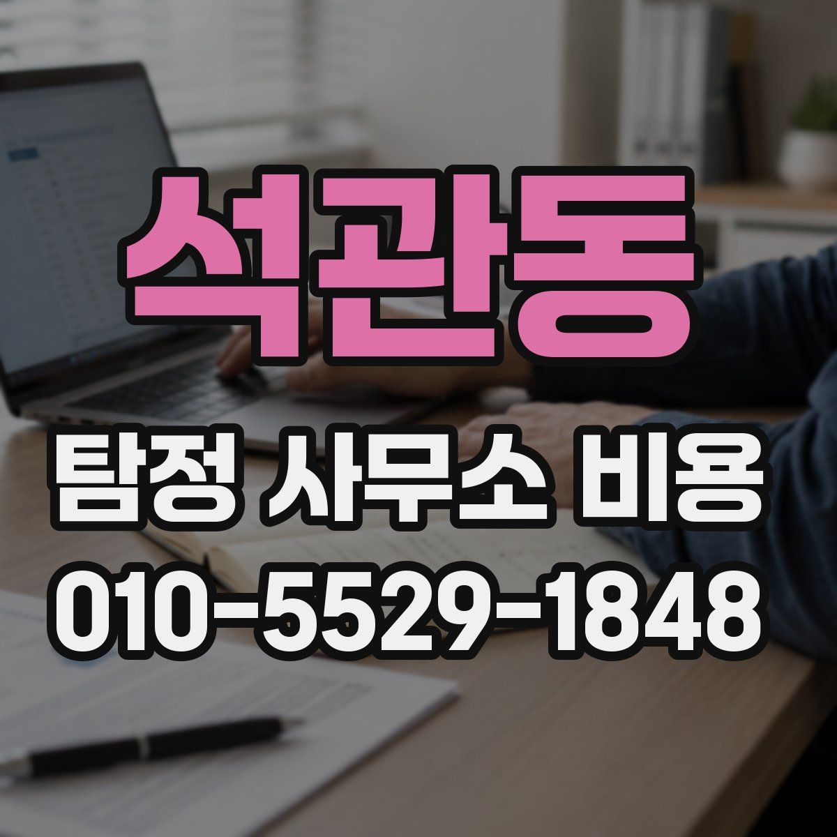 석관동 탐정 사무소 비용