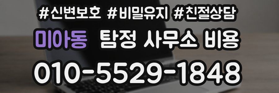 미아동 탐정 사무소 비용