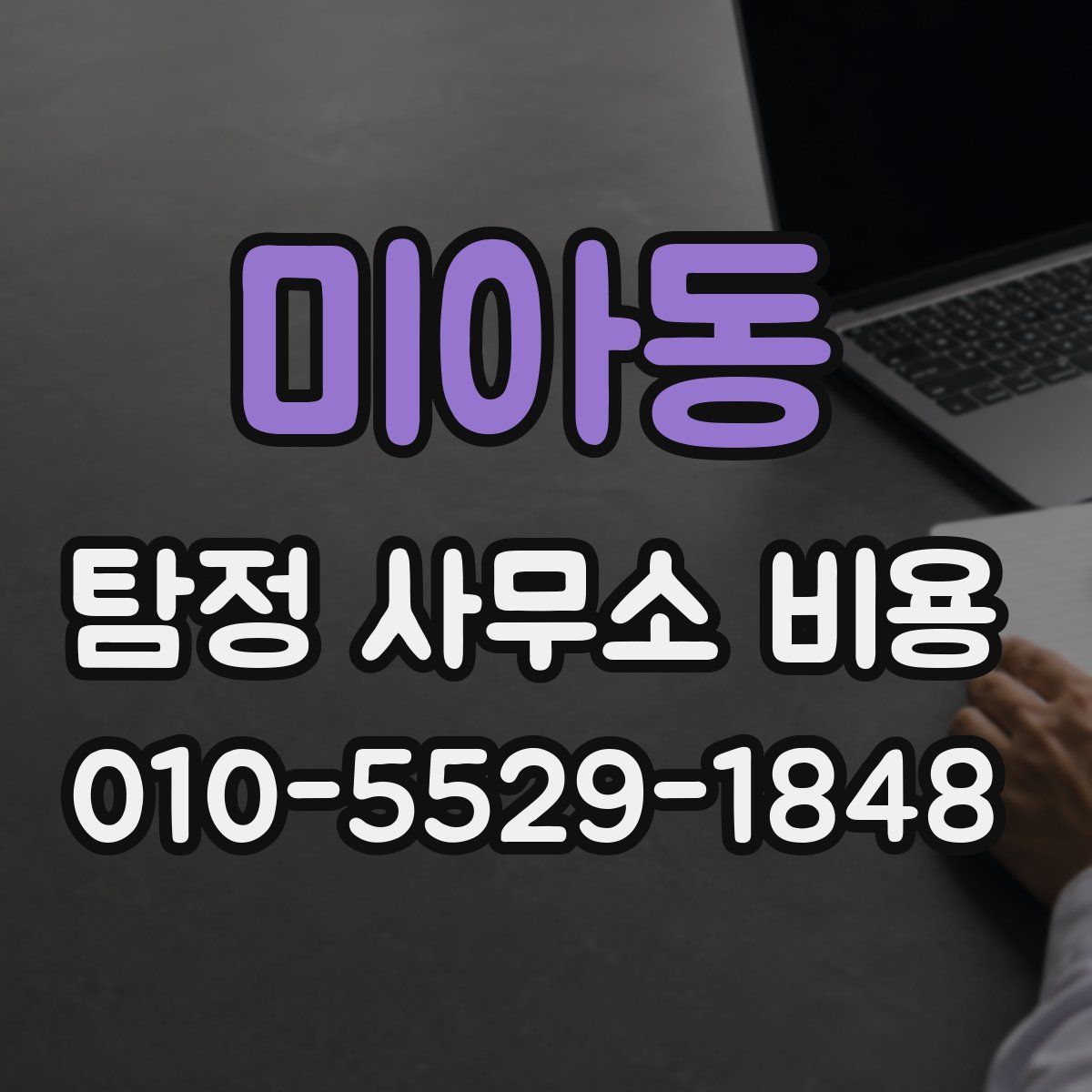미아동 탐정 사무소 비용