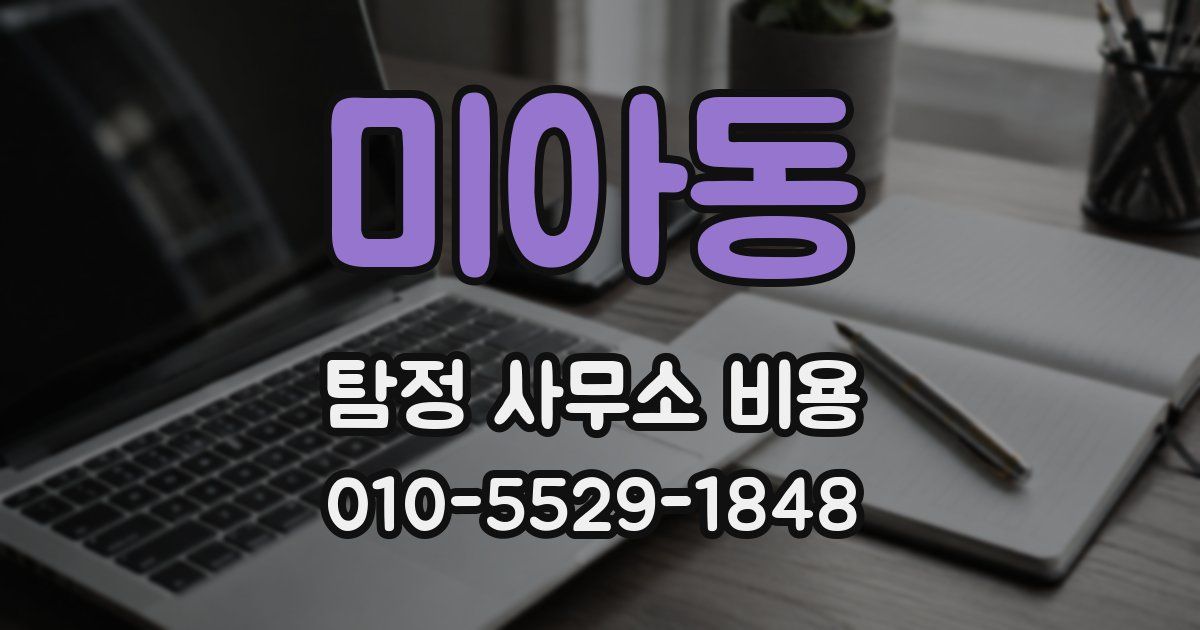 미아동 탐정 사무소 비용