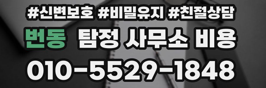 번동 탐정 사무소 비용