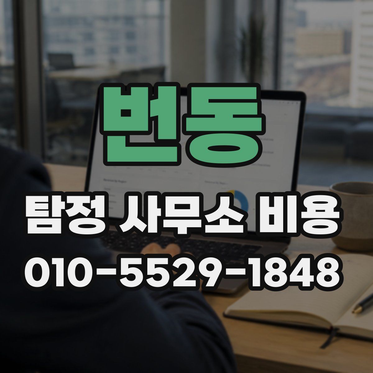 번동 탐정 사무소 비용