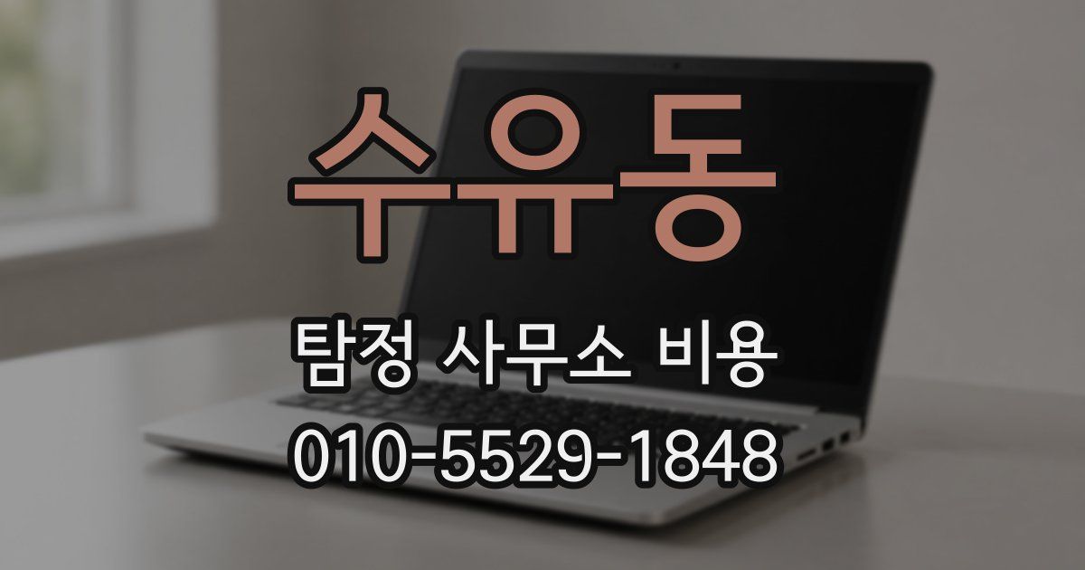 수유동 탐정 사무소 비용