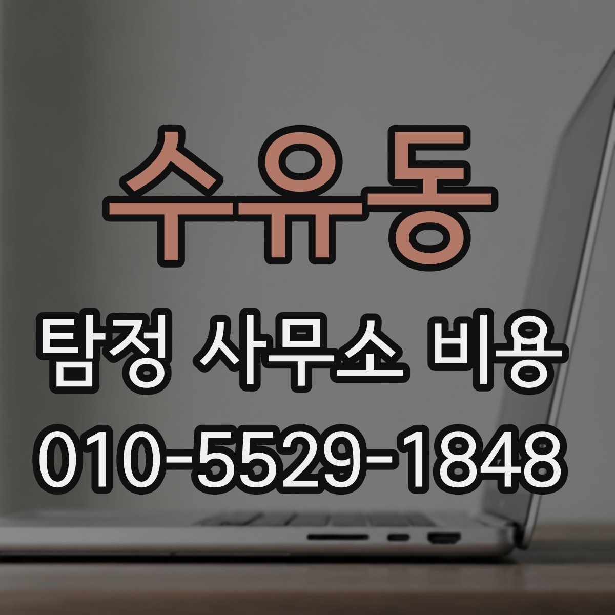 수유동 탐정 사무소 비용