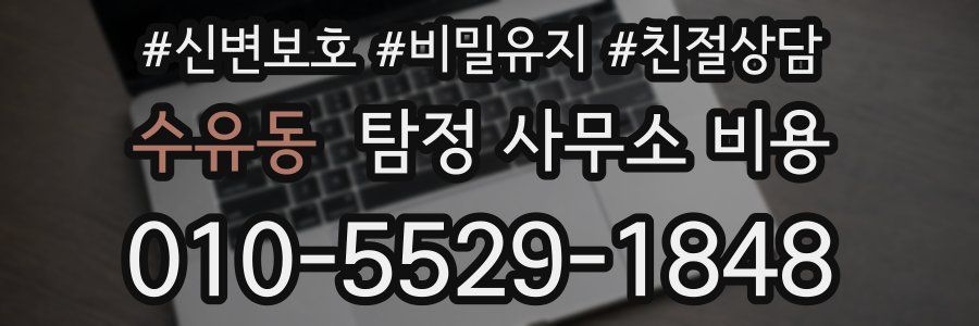 수유동 탐정 사무소 비용
