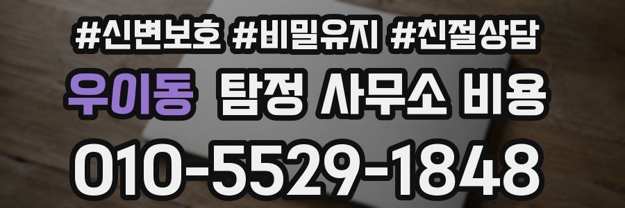 우이동 탐정 사무소 비용