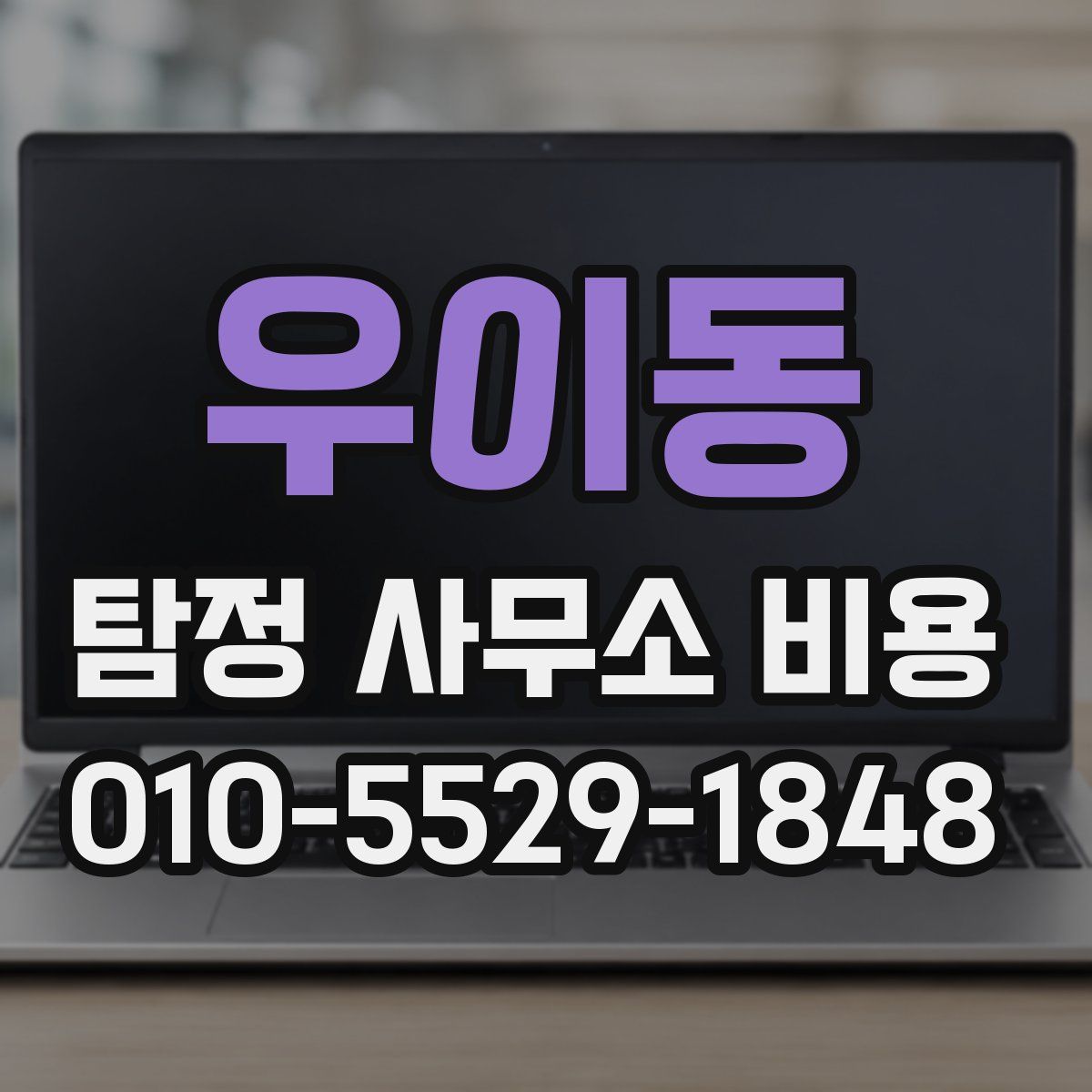 우이동 탐정 사무소 비용
