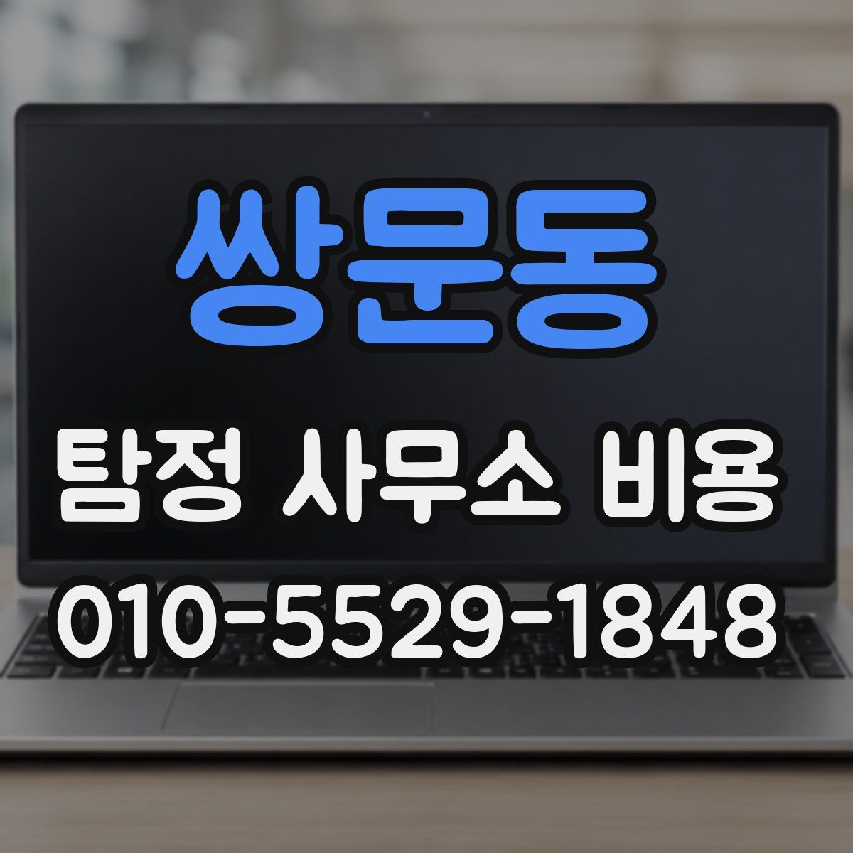 쌍문동 탐정 사무소 비용