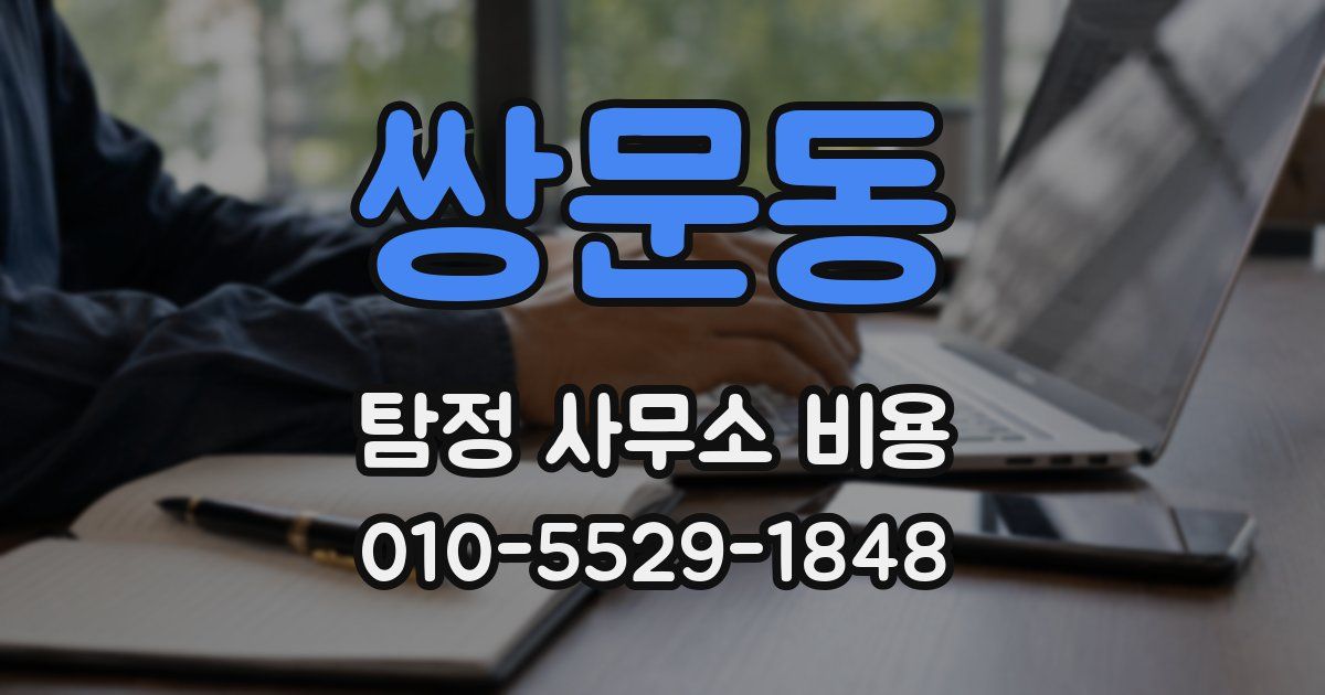 쌍문동 탐정 사무소 비용
