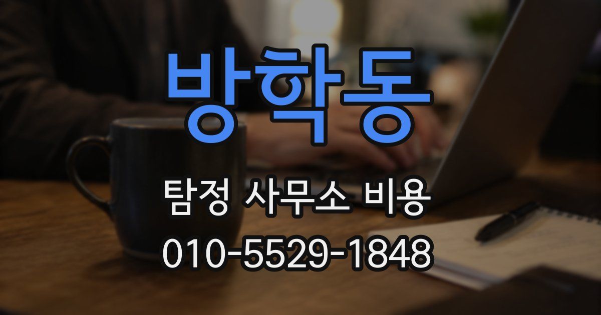 방학동 탐정 사무소 비용