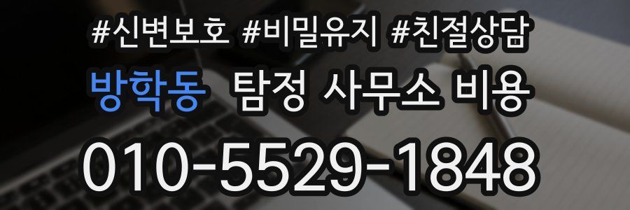 방학동 탐정 사무소 비용
