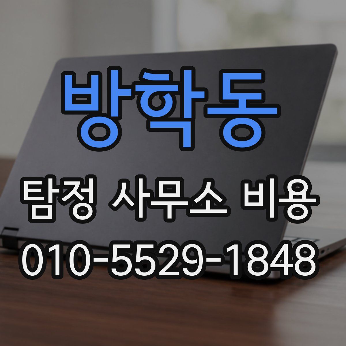 방학동 탐정 사무소 비용