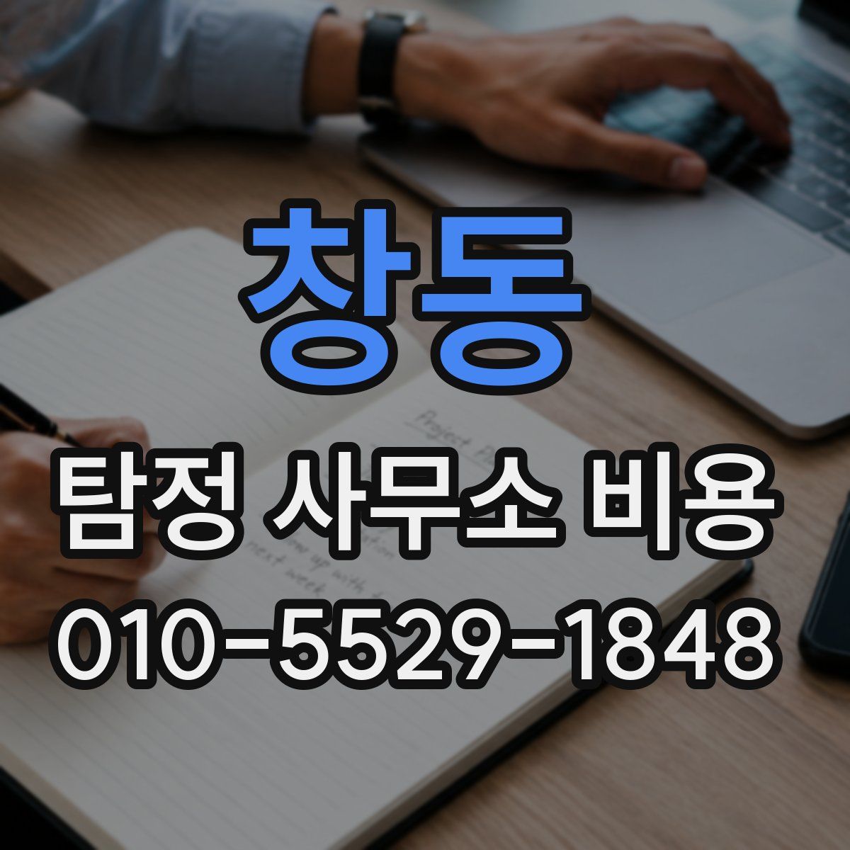 창동 탐정 사무소 비용