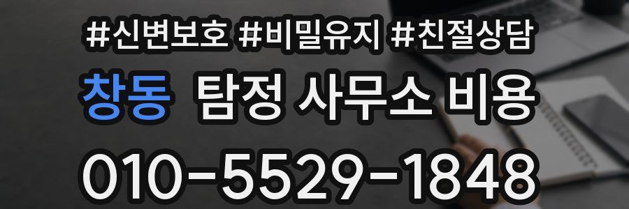 창동 탐정 사무소 비용