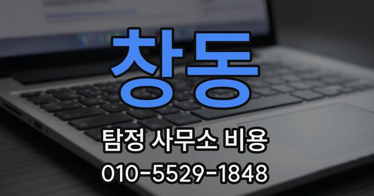 창동 탐정 사무소 비용