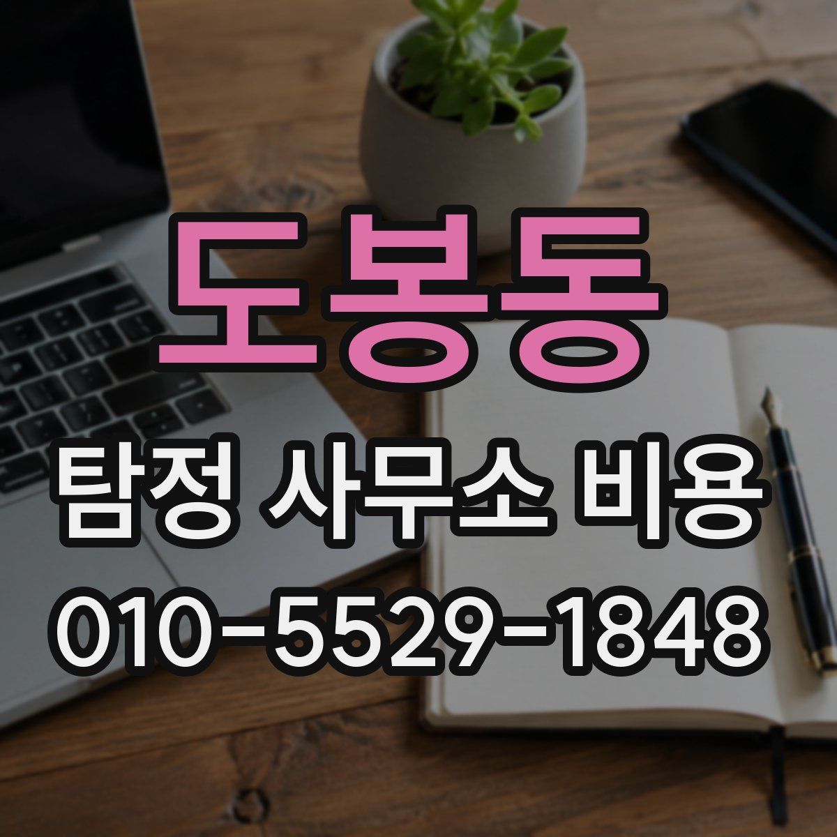 도봉동 탐정 사무소 비용