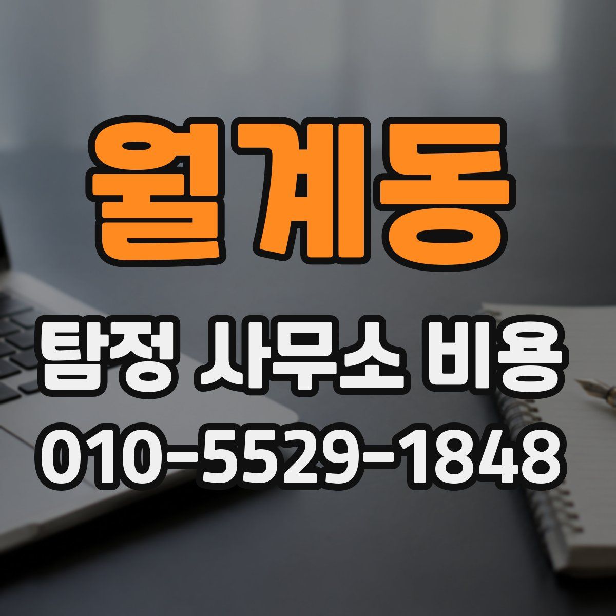 월계동 탐정 사무소 비용