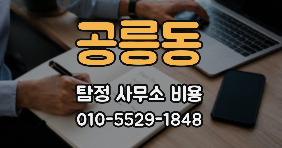 공릉동 탐정 사무소 비용