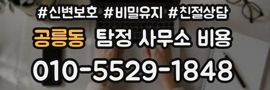 공릉동 탐정 사무소 비용