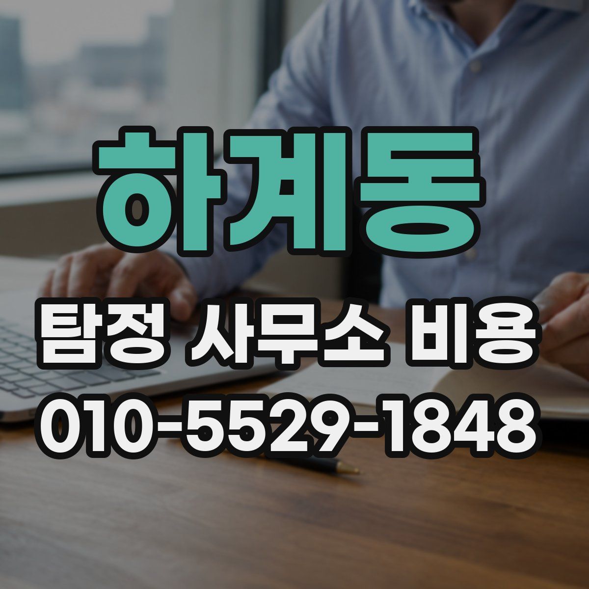 하계동 탐정 사무소 비용