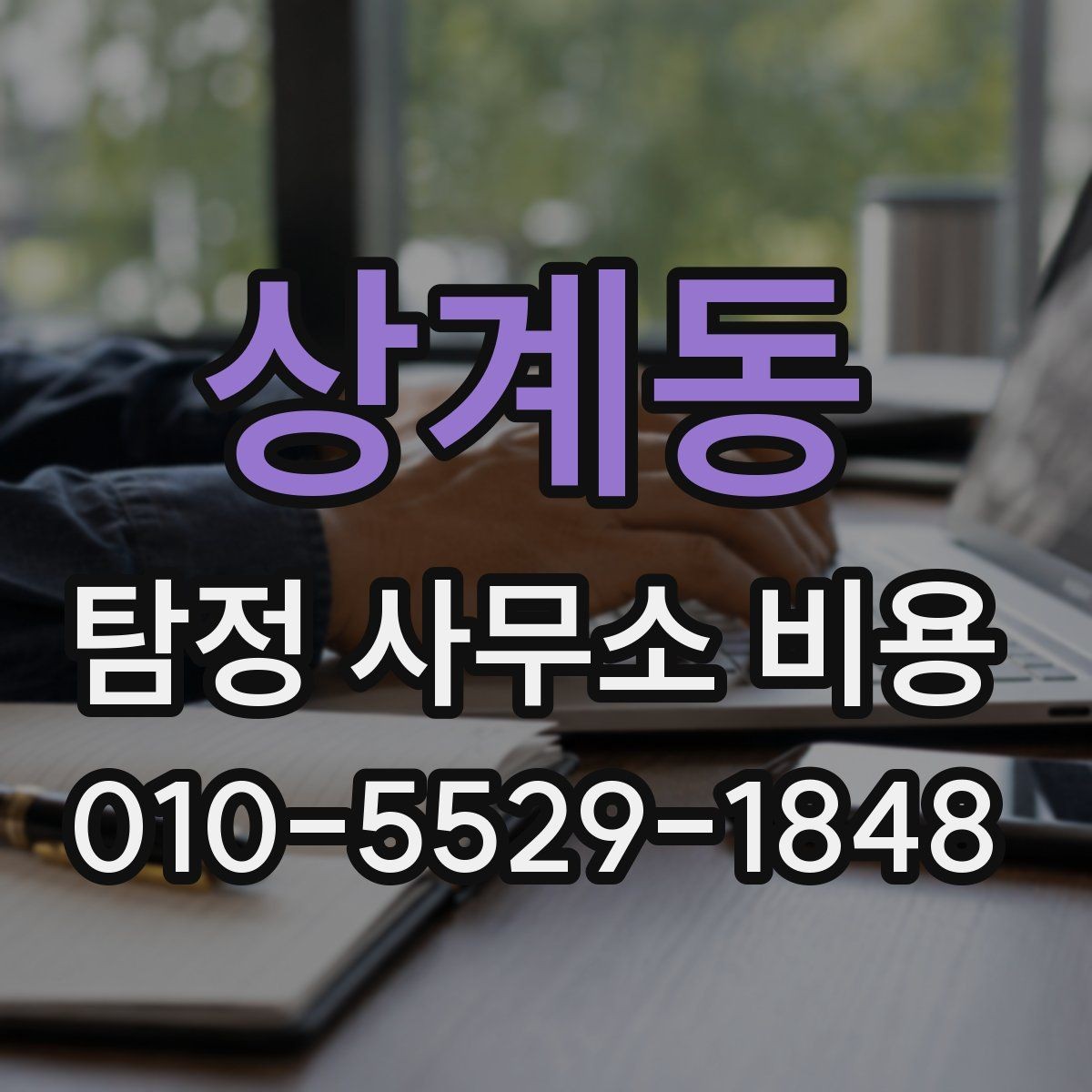 상계동 탐정 사무소 비용 안내에서 꼭 확인할 세부 조건