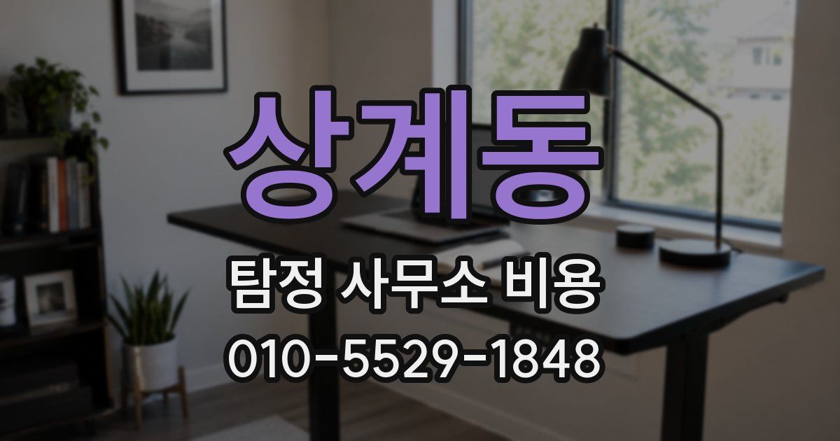 상계동 탐정 사무소 비용