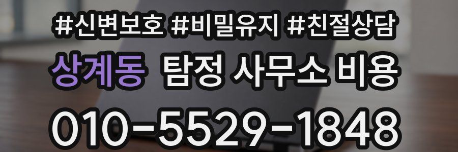 상계동 탐정 사무소 비용