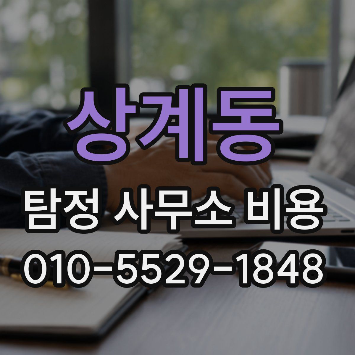 상계동 탐정 사무소 비용
